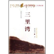 山西文藝創作五十年精品選 三里灣 長篇小說卷