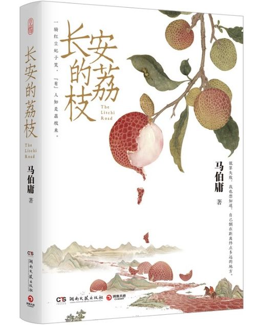 每日閱讀 讀一本好書之 長安的荔枝